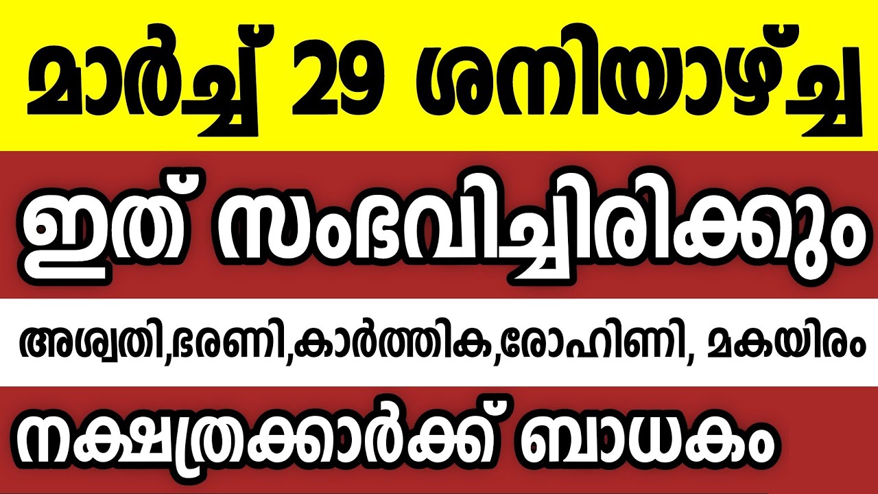 മാർച്ച് 29 ശനിയാഴ്ച്ച ഈ 5 നക്ഷത്രക്കാരെ കാത്തിരിക്കുന്നത് ഇതാണ് Astrology malayalam