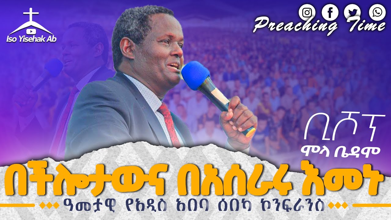 አዲስ አበባ ሰበካ | ቢሾፕ ሞላ | Apostolic Church of Ethiopia | Bihsop Molla