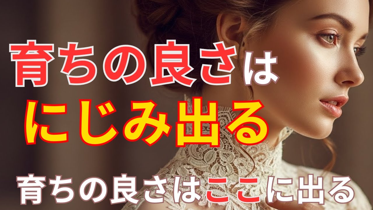 育ちの良さは家柄ではなく習慣でした【 スピリチュアル 育ちの良さ 心の美しさ 人間関係 品格 】