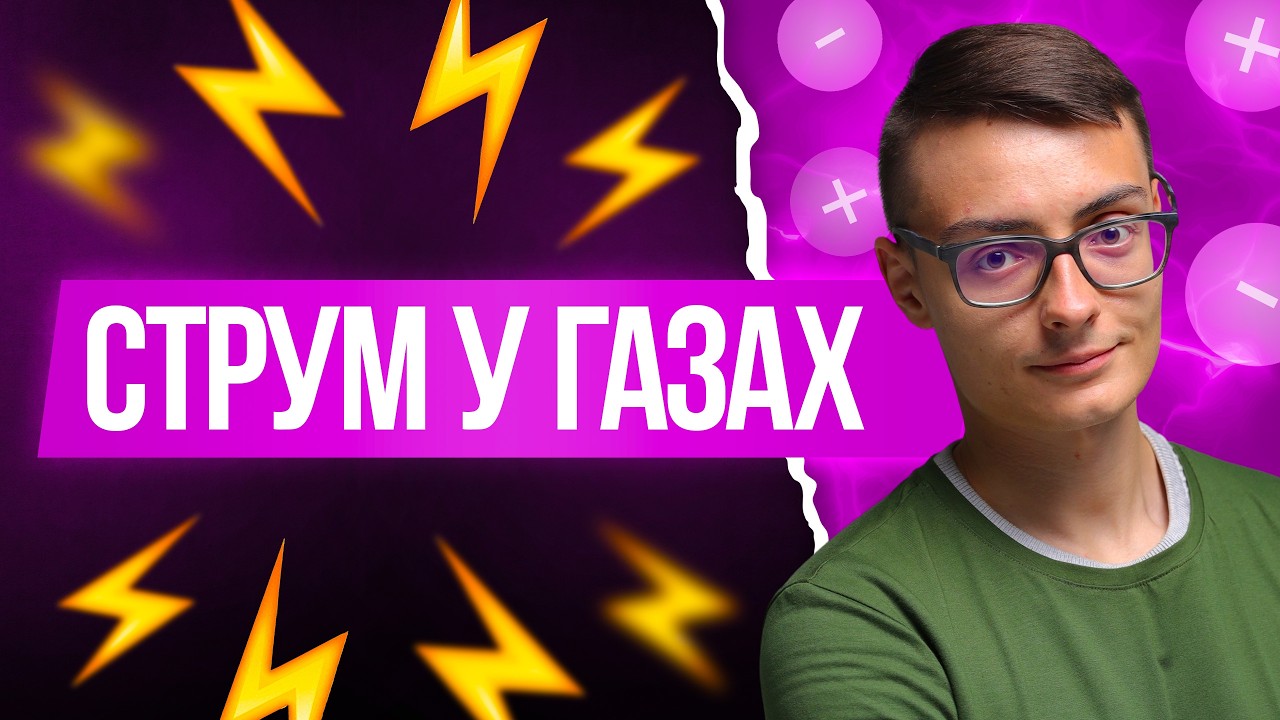 ⚡️Усе про струм у газах на НМТ з фізики | TURBO ZNO | Підготовка до НМТ 2026