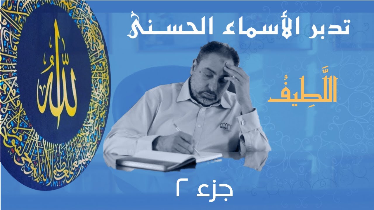 اللطيف (٢) / أسماء ﷲ الحسنى / الحلقة ٣٦
