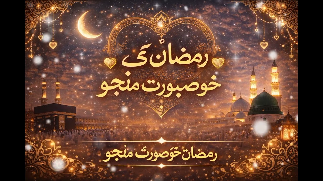 Ramzan Ki Khubsurat Manjo | Heart Touching Ramadan Naat 2026 Beautiful Islamic Kalam  officialaudio