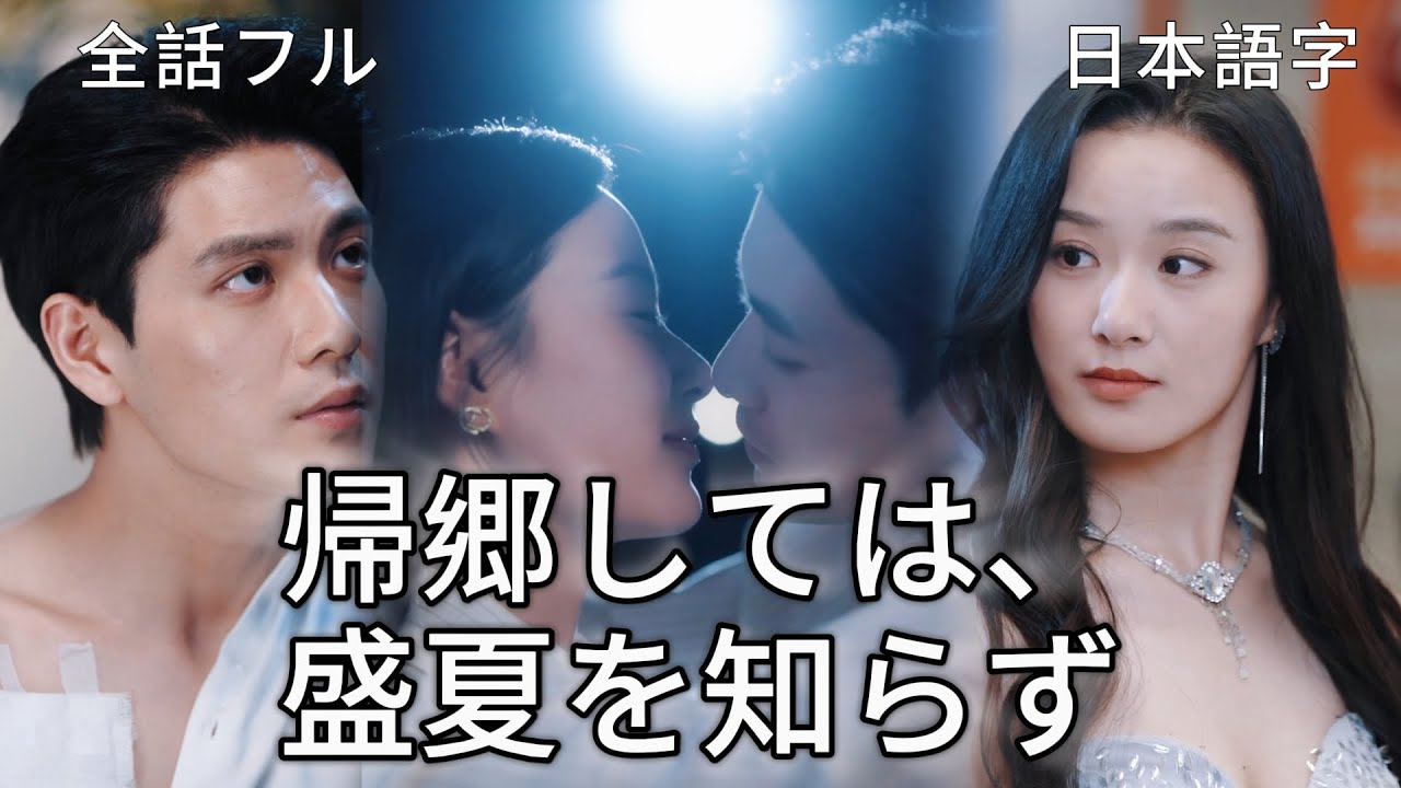 全話フル｜日本語字💔4 年離れた特殊部隊隊長 × 主刀医妻！初「再会」は手術台… 彼は救命恩人に一見鍾情#短編ドラマ #中国ドラマ