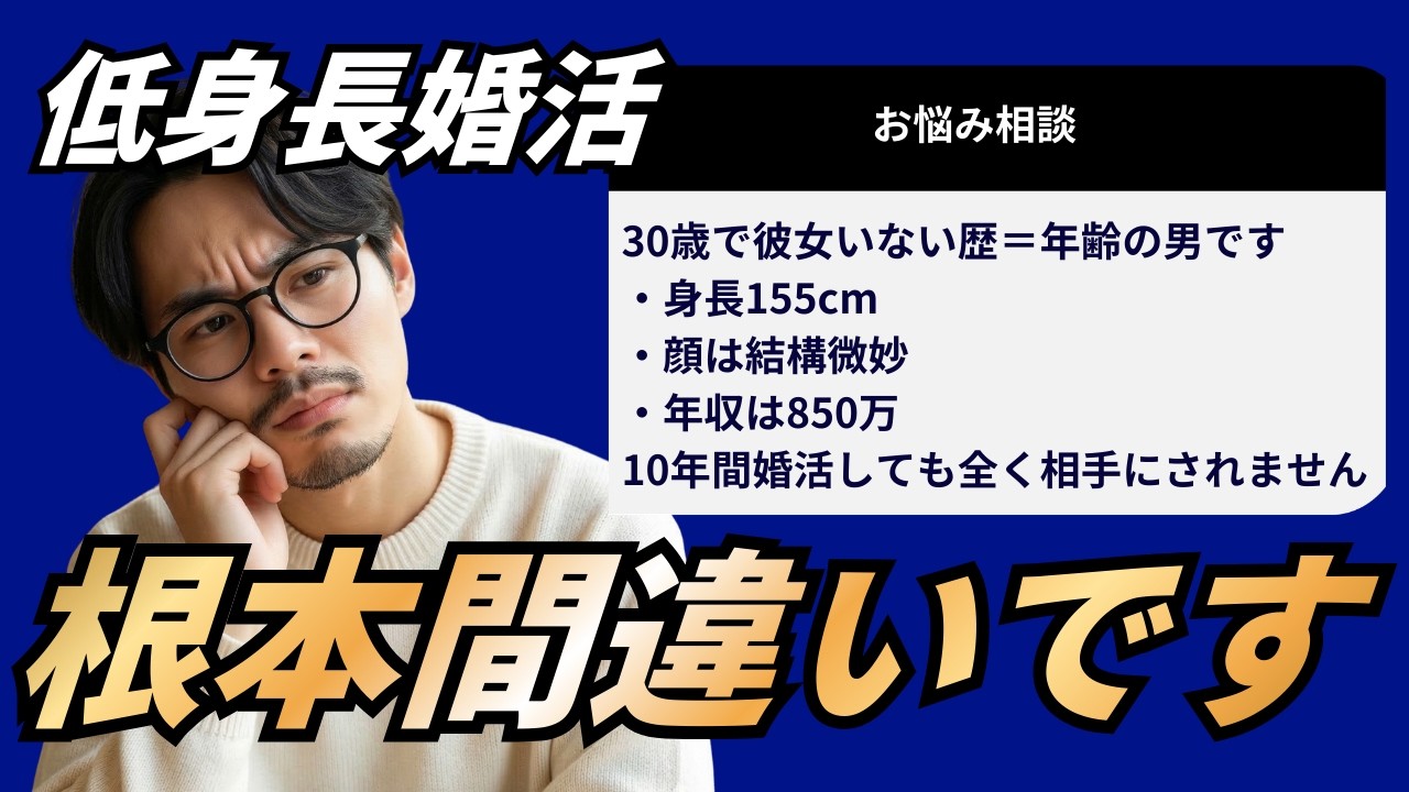 【失敗談】低身長婚活の逆転戦略。年収850万のハイスペが10年負け続けた構造的欠陥