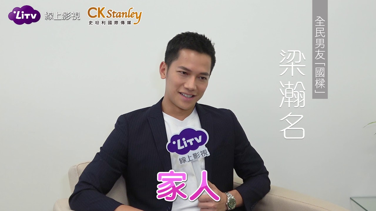 梁瀚名專訪