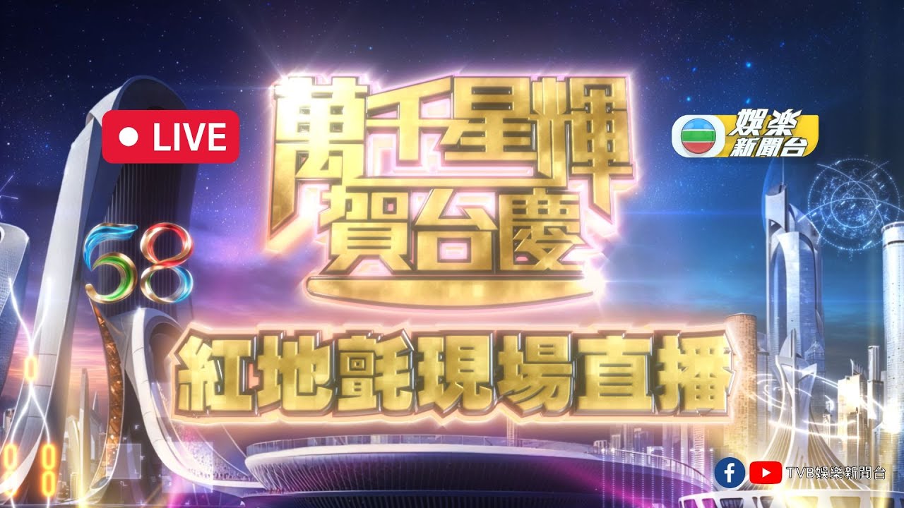 直播｜《萬千星輝賀台慶》紅地氈現場盛況