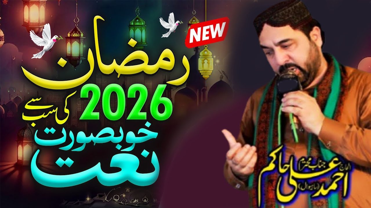 Heart Touching Ramzan Kalam 2026 ll Ahmad Ali Hakim ll Emotional Naat Sharif