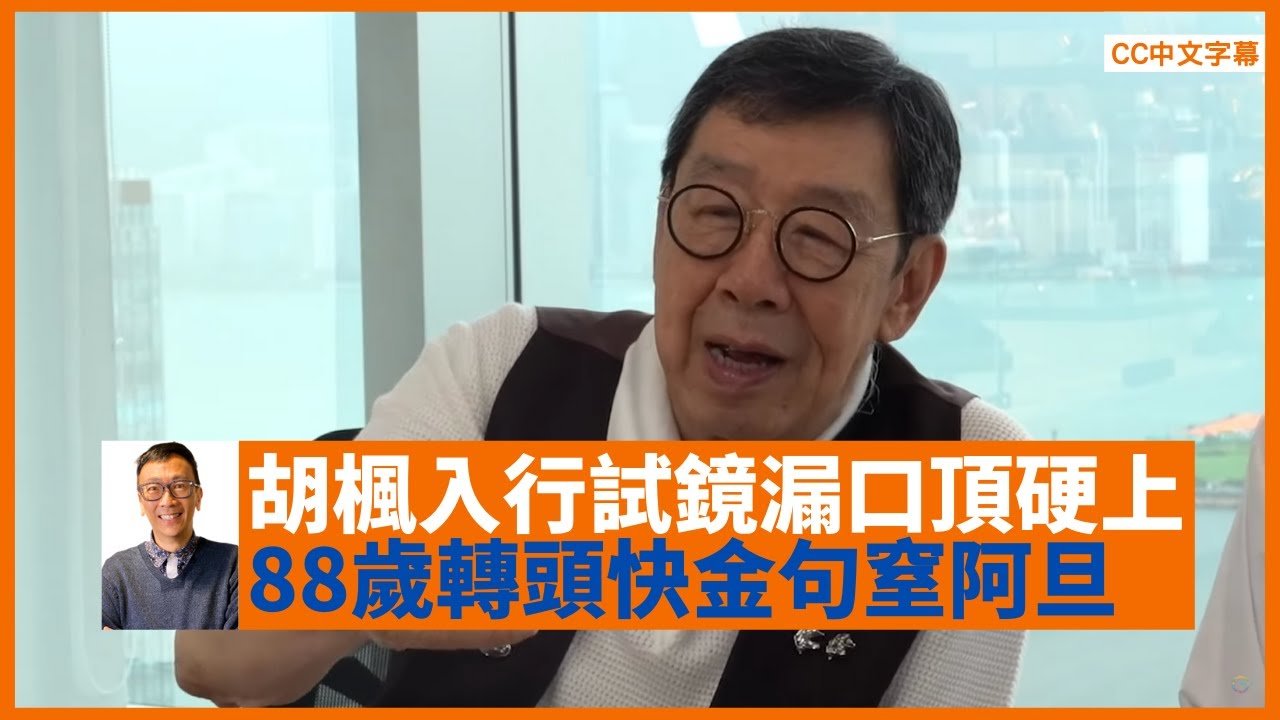 88歲胡楓憶述後生試鏡拍電影漏口頂硬上、與謝賢和曾江的關係、公開簡單產前湯水秘方食譜助順產（兩個孫女都靠佢！） - 鄭丹瑞《健康旦》#胡楓 訪問 PART 1 (CC中文字幕)