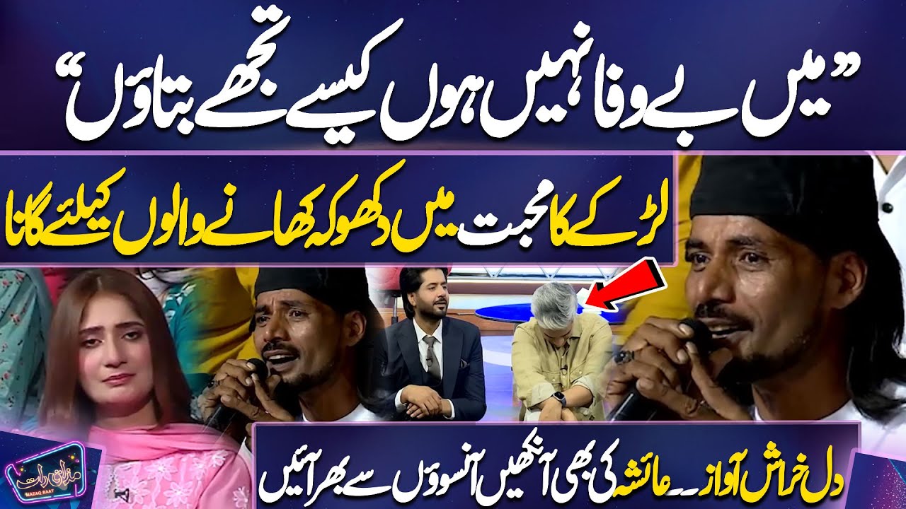 Larke Ka Mohabbat Mein Dhoka Khane Walon Ke Liye Gana | Ayesha Ki Bhi Aankhen Aansuon Se Bhar Aaye