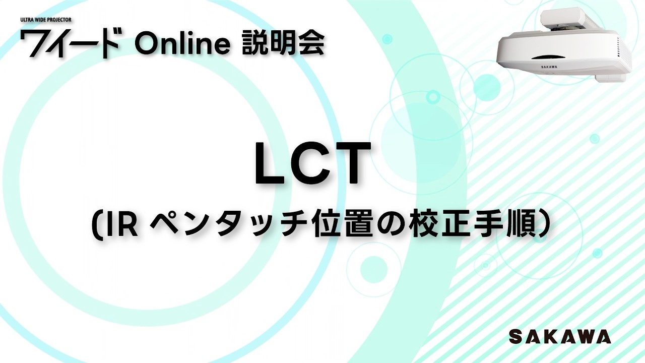 １２.ワイード Online説明会「LCT（IR ペンタッチ位置の校正手順）」について