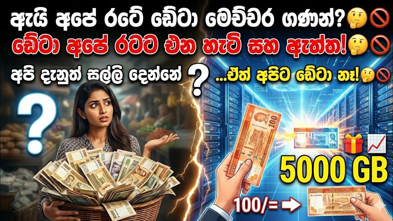 නැතුවම බැරි ඩෙටා අපේ රටට එන හැටි | රු.100ට 5000 GB දෙන්නැත්තෙ ඇයි?  