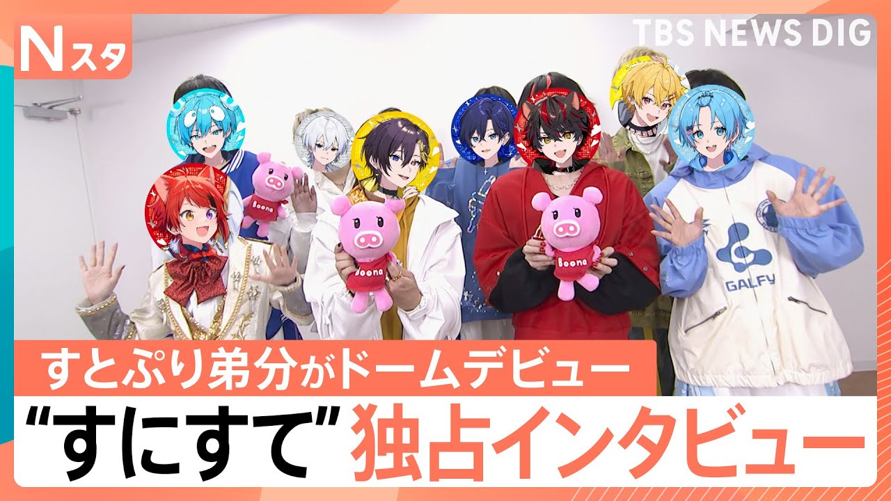 すとぷり＆グループの弟分総勢27名でドーム5デイズ公演！ドーム公演でデビューを果たした新グループ“すにすて”に独占インタビュー！｜TBS NEWS DIG