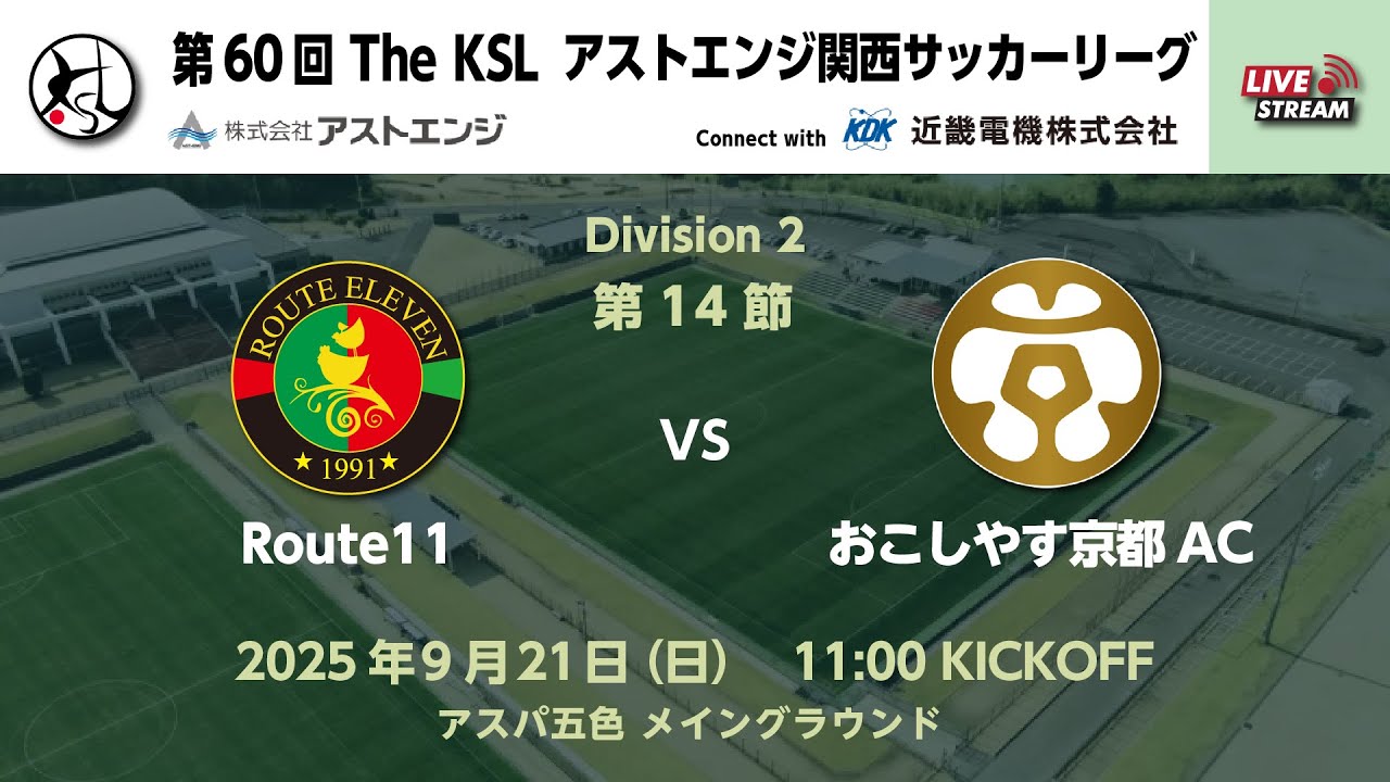 第60回 アストエンジ関西サッカーリーグ Division2 最終節  Route 11 vs おこしやす京都AC