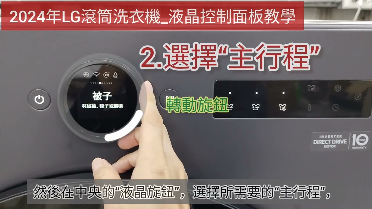 2024年LG滾筒洗衣機_液晶控制面板教學_長輩友善設計、2鍵快速啟動（適用型號：WD-S18NDB 、WD--S15NDB）