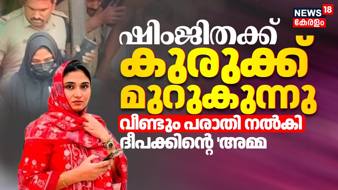 Deepak Death Case : 'ഷിംജിതക്ക് കുരുക്ക് മുറുകുന്നു' വീണ്ടും പരാതി നൽകി ദീപക്കിന്റെ 'അമ്മ |Shimjitha