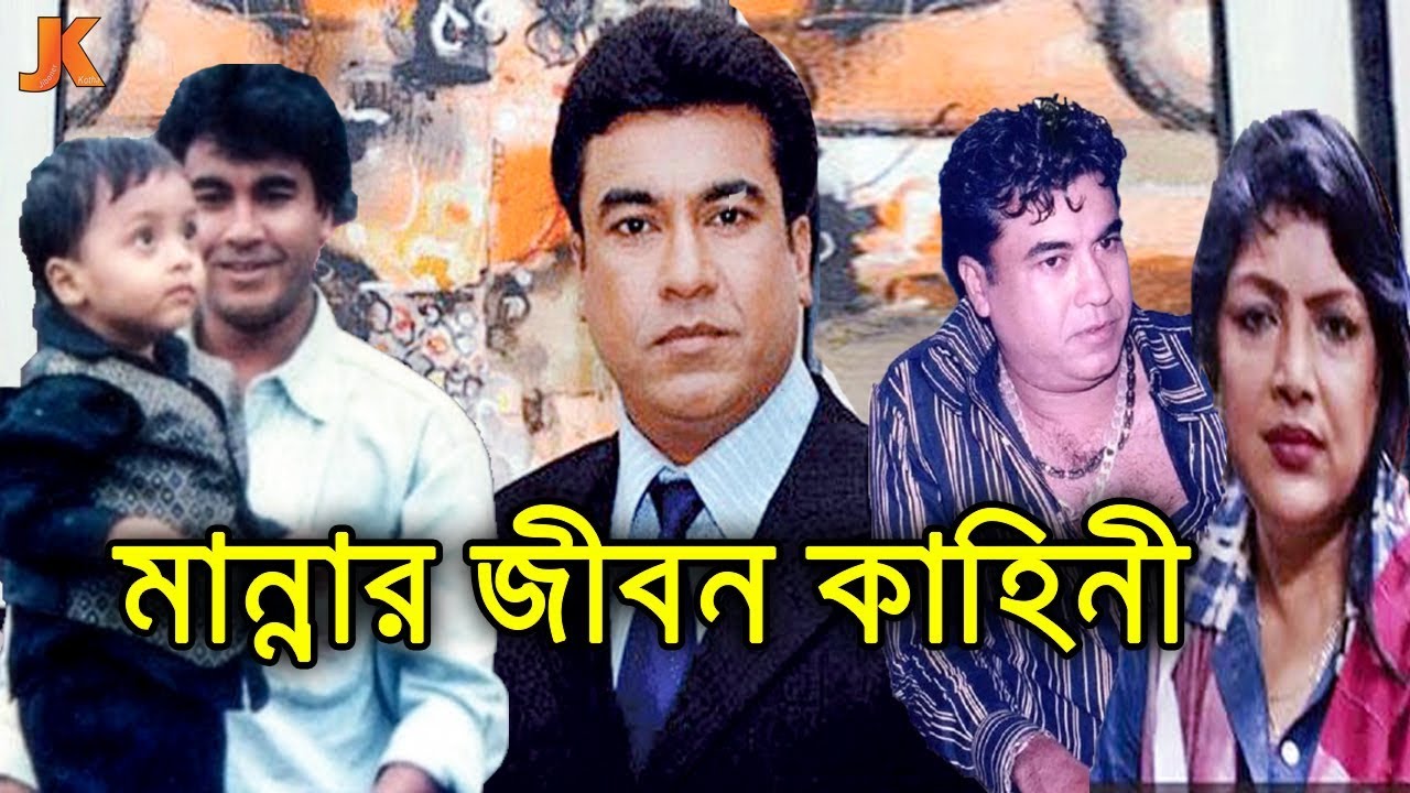 বাংলা সিনেমার সর্বকালের সেরা নায়ক মান্নার জীবন কাহিনী। Actor Manna Biography