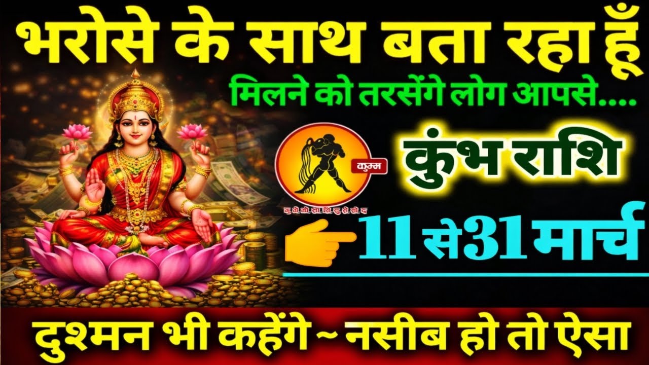 कुंभ राशि 11 से 31 मार्च 2026 भरोसे के साथ बता रहा हूँ मिलने को तरसेंगे लोग आपसे Kumbh Rashifal 2026