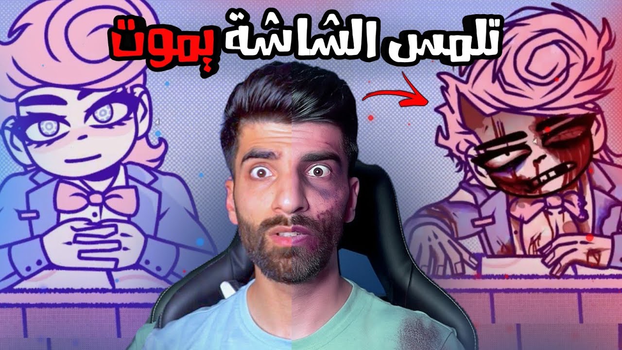 لو ضغطت على الشاشة سيموت 😱 مال الدم  | Bloodmony
