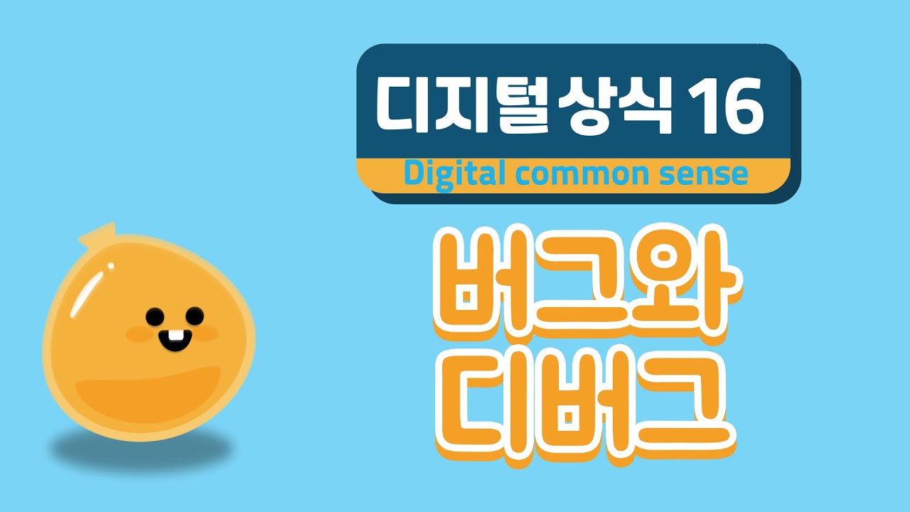 디지털 상식 16편: 버그와 디버그 (초등 AI 교육 에이아이런)