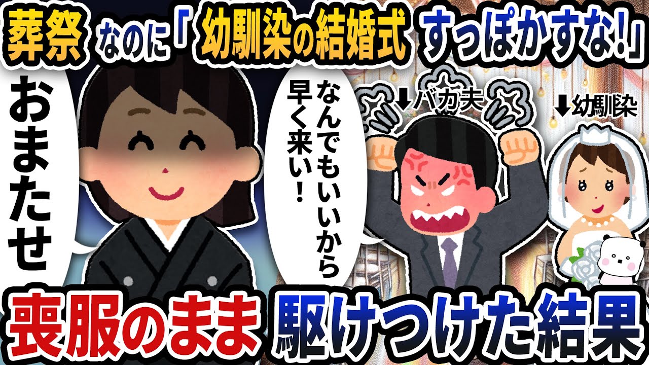 夫から「幼馴染の結婚式すっぽかすな！」と連絡があったが私は葬祭に行っていたので喪服のまま駆けつけると夫がとんでもない行動に…【2ch修羅場スレ】【2ch スカッと】