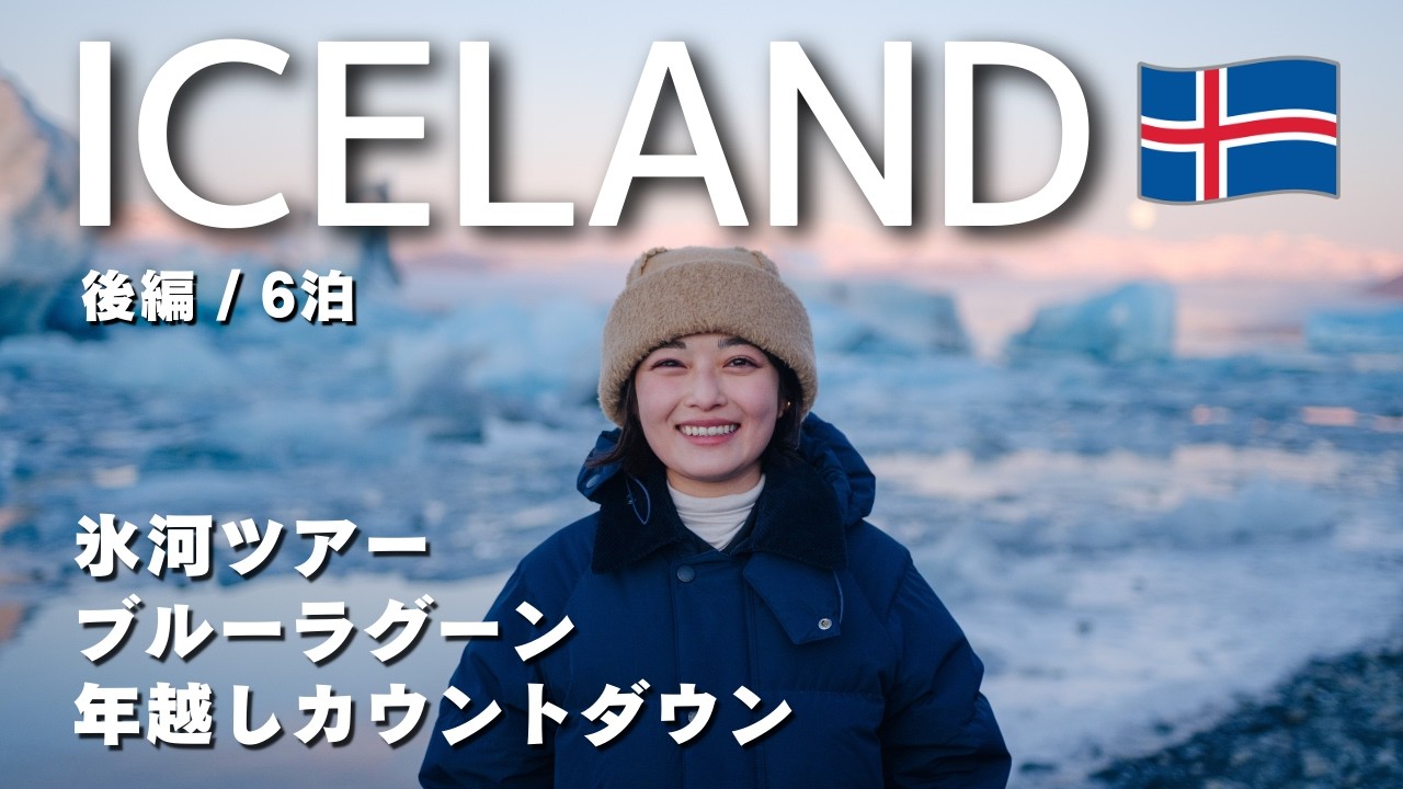 【年越しアイスランド】フィンランド発、氷河と温泉の国で迎える2026🇮🇸6泊7日trip vlog｜ブルーラグーン｜後編