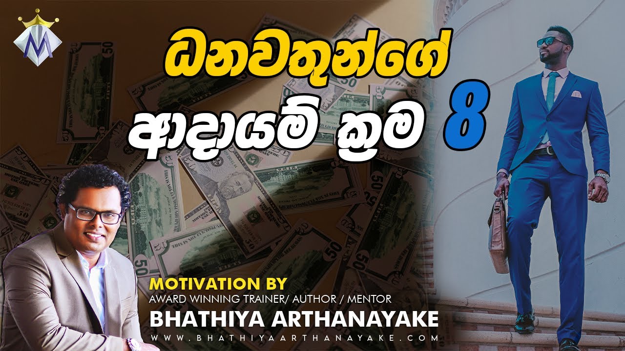 8 Income Sources of Riches - ධනවතුන්ගේ ආදායම් ක්‍රම 8 -  Motivation by Bhathiya Arthanayake