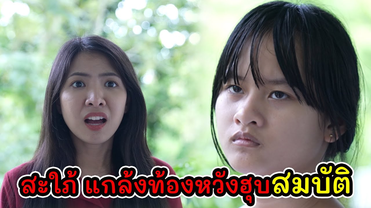 ละครสั้น สะใภ้ แกล้งท้องหวังฮุบสมบัติ I Lovely Kids Thailand