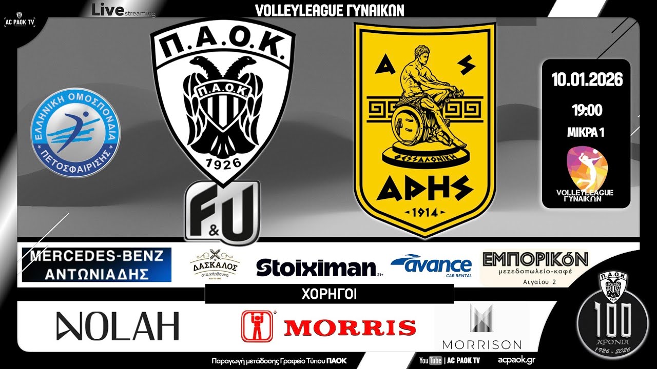 ΠΑΟΚ F&U - ΑΡΗΣ | 13η αγ VOLLEYLEAGUE ΓΥΝΑΙΚΩΝ 2025-26 | Live streaming μετάδοση