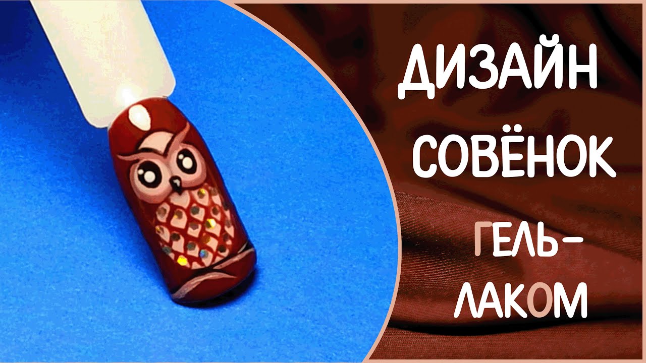 Дизайн ногтей Совенок гель лаком. Роспись гель лаком - Сова