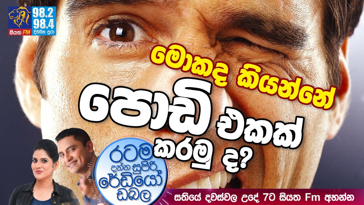 @Siyatha FM MORNING SHOW-2021 07 20 | මොකද කියන්නේ පොඩි එකක් කරමු ද?