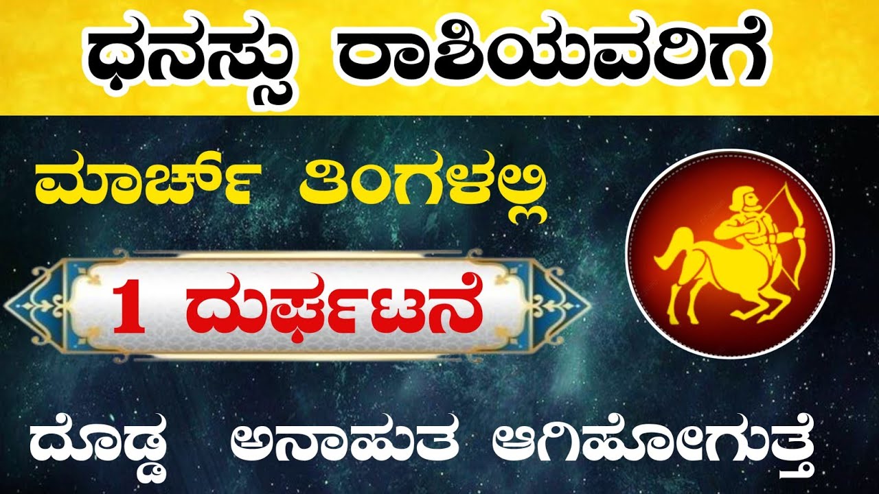 ಧನಸ್ಸು ರಾಶಿಯವರಿಗೆ ಮಾರ್ಚ್ ತಿಂಗಳಲ್ಲಿ 1 ದುರ್ಘಟನೆ  ಅನಾಹುತ ಆಗಿಹೋಗುತ್ತೆ/Dhanassu rashi march horoscope 