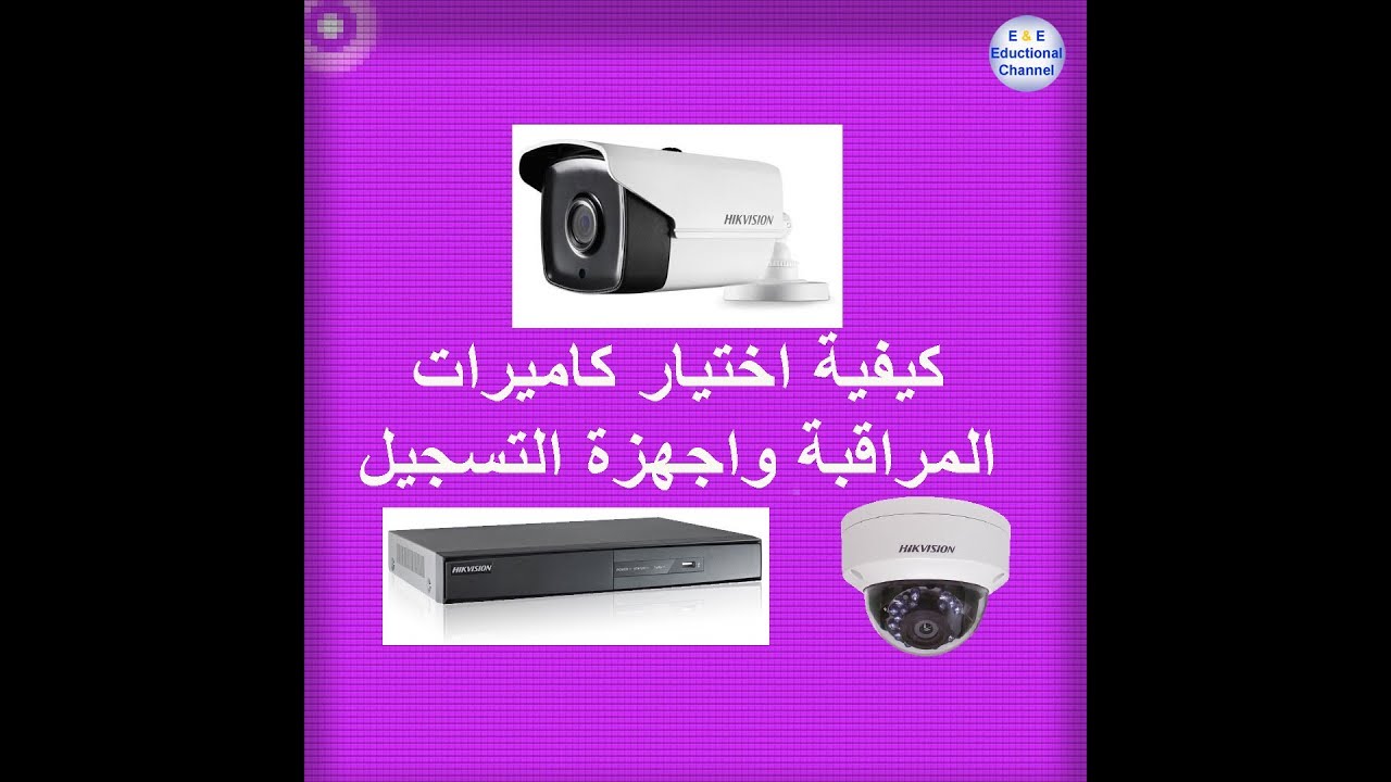 08) كيفية اختيار نظام كاميرات المراقبة وأجهزة التسجيل - IP & Analog Camera System - NVR & DVR