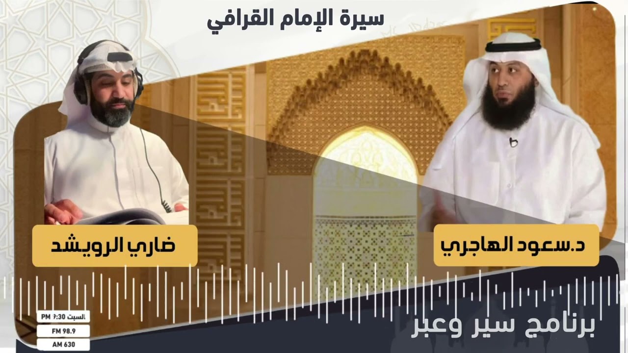 سير وعبر - سيرة الإمام القرافي المالكي - د. سعود الهاجري