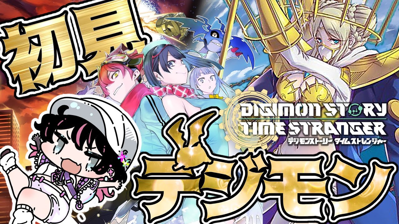 #5 デジモンシリーズ完全初見！ストーリーばしばし進めるッ！！【デジモンストーリータイムストレンジャー/実況プレイ】