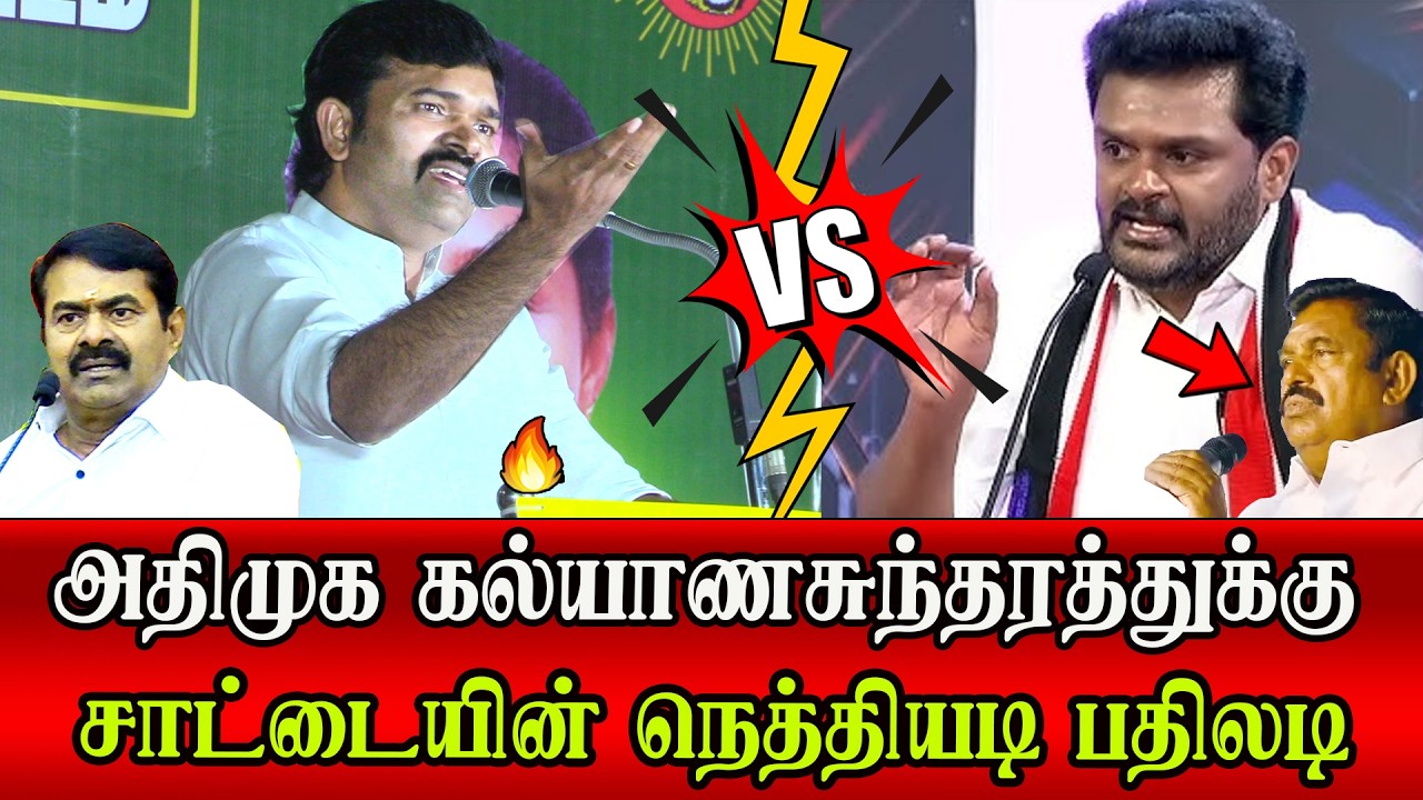 saattai duraimurugan seeman ntk best reply to admk kalyanasundaram eps tvk vijay