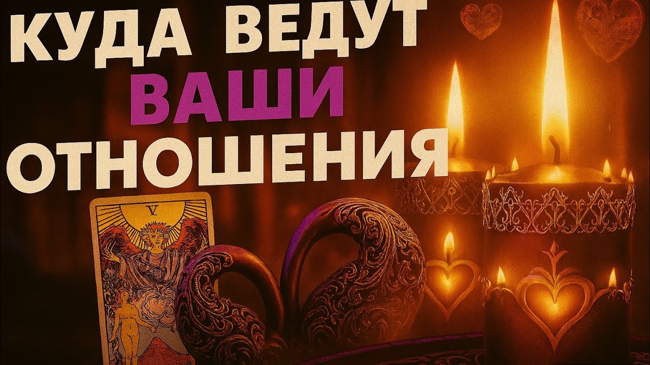Куда ведут ваши отношения? Его чувства, планы и будущее вашей связи ,Таро скажет всё