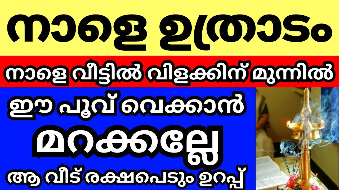നാളെ ഉത്രാടം, നാളെ വീട്ടിൽ വിളക്ക് കത്തിക്കുന്നവർ ഈ പൂവ് വെച്ച്‌ തോഴാൻ മറക്കല്ലേ, ആ വീട് രക്ഷപെടും