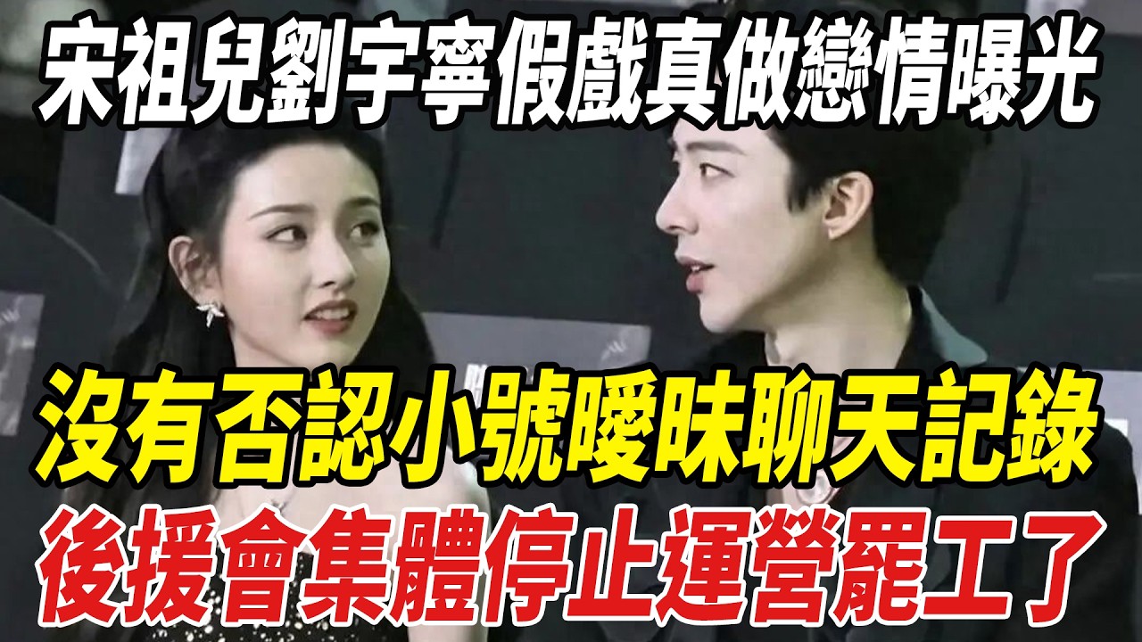宋祖兒劉宇寧假戲真做戀情曝光！沒有否認小號曖昧聊天記錄徹底被拖累了，宋祖兒官方後援會黑頭像，集體停止運營罷工了！#宋祖兒#劉宇寧#劈裏啪啦說