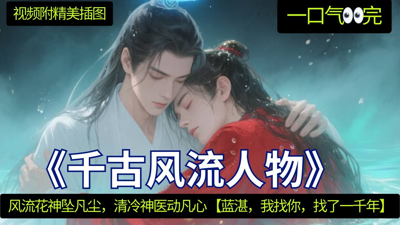  《千古风流人物》一口气看完 💖 ”蓝湛，蓝忘机。我观你脉象，似是患了一种世间罕有的奇症。”“……何症？”魏无羡勾起唇角，那双桃花眼里倒映着蓝忘机微微放大的瞳孔，一字一句：“叫做——命中缺我。”#忘羡