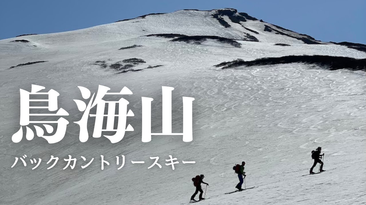 鳥海山で楽しむバックカントリースキー【登山レポート】