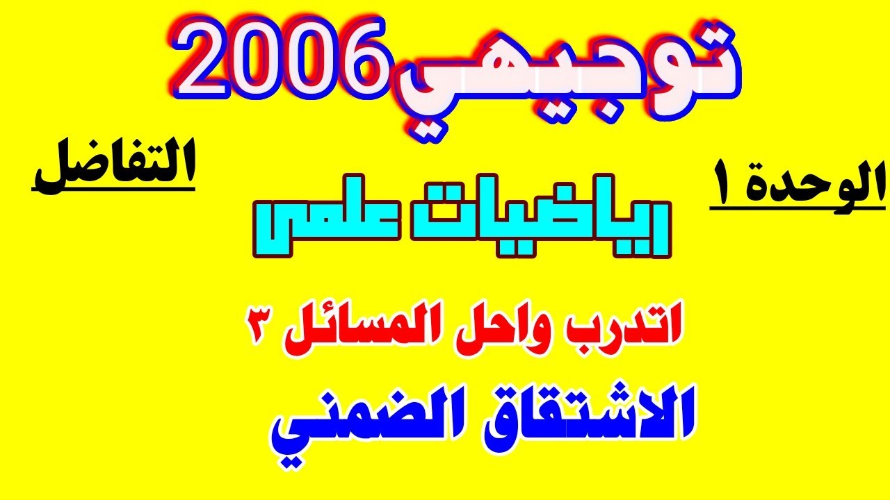 اتدرب واحل المسائل (٣) الاشتقاق الضمني رياضيات توجيهي علمي منهاج جديد ٢٠٠٦
