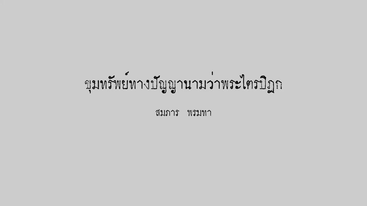 ขุมทรัพย์ทางปัญญานามว่าพระไตรปิฎก  สมภาร พรมทา