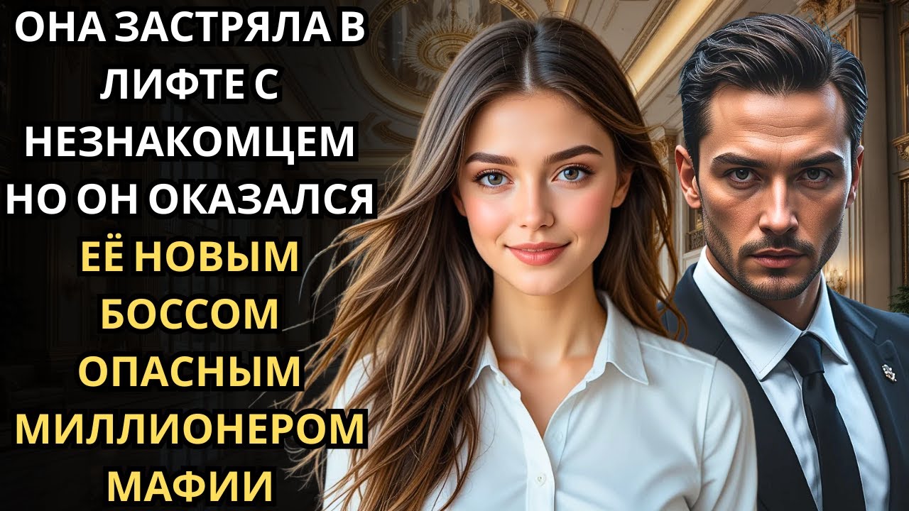 В лифте бизнес-центра ассистентка замерла… мужчина рядом оказался MILLIONAIRE MAFIA BOSS.