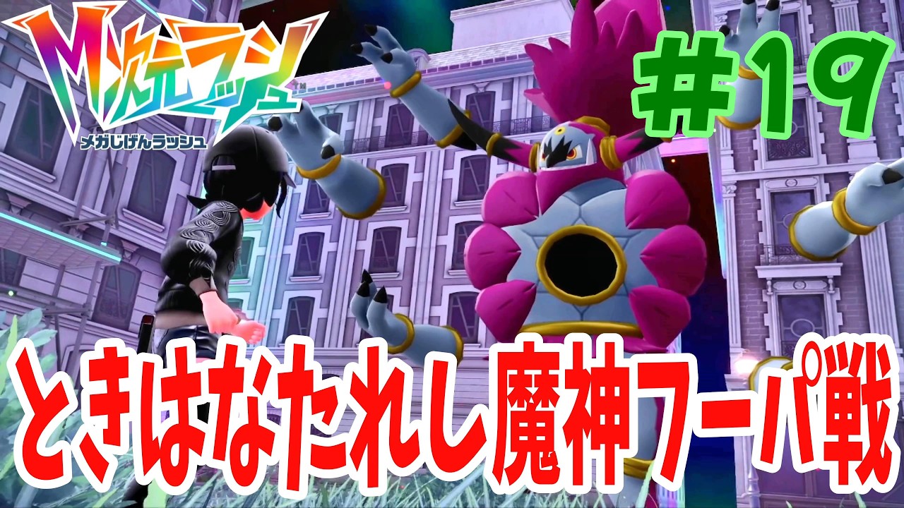 まさか魔神にもう一つ姿が⁉︎可愛い方のフーパに戻すべく（ときはなたれし）フーパを倒しゲットせよ！！『ポケモンza M（メガ）次元ラッシュ』#19