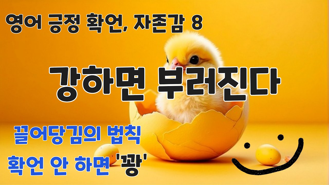 나의 부드러운 마음이 나의 강점이다 | 자존감 영어긍정확언 #38