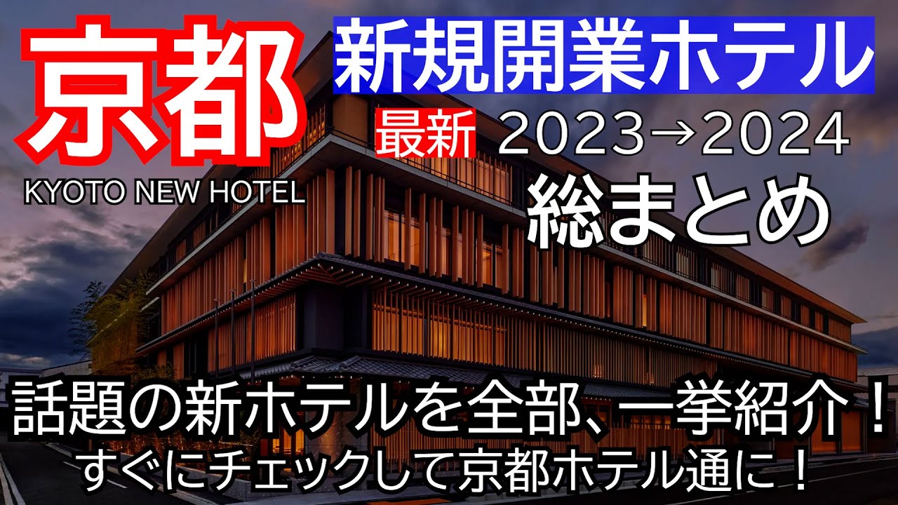 【2023京都新規開業ホテル】総まとめ！コスパホテルから高級ホテルまで～、一挙紹介します！Kyoto New Hotel Information 2023