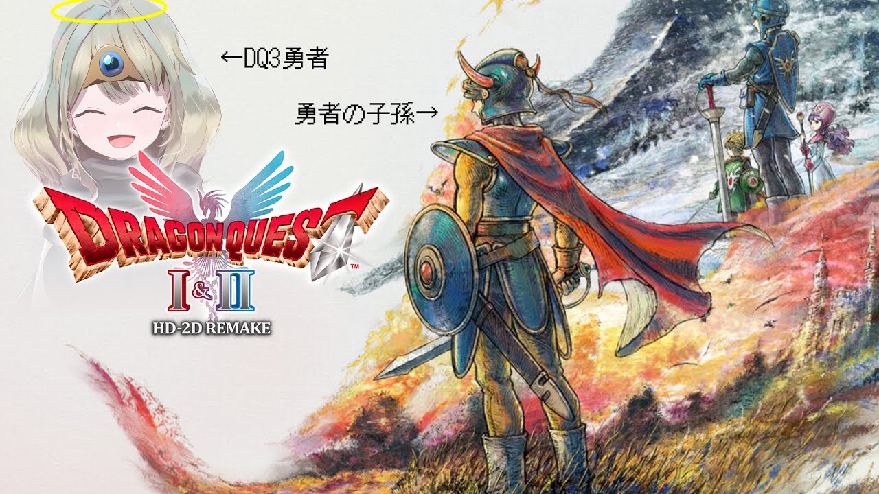 【ドラゴンクエスト1&2 リメイク】#4【最後の鍵～】