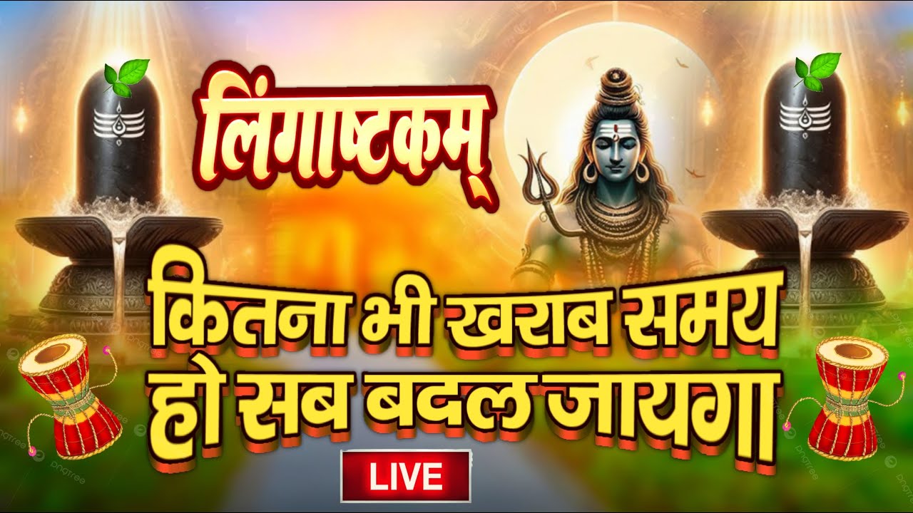 LIVE- इस मंत्र को सुन लिया तो किस्मत बदलते देर नही लगेगी LINGASHTAKAM - SHIV MANTRA | PUNIT PUKAR