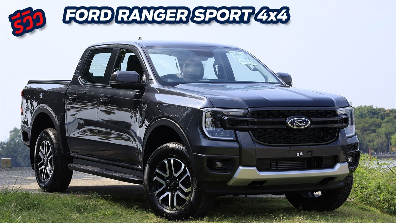 รีวิว FORD RANGER SPORT 4x4 อีกหนึ่งรุ่นที่คนไม่ค่อยรู้จัก