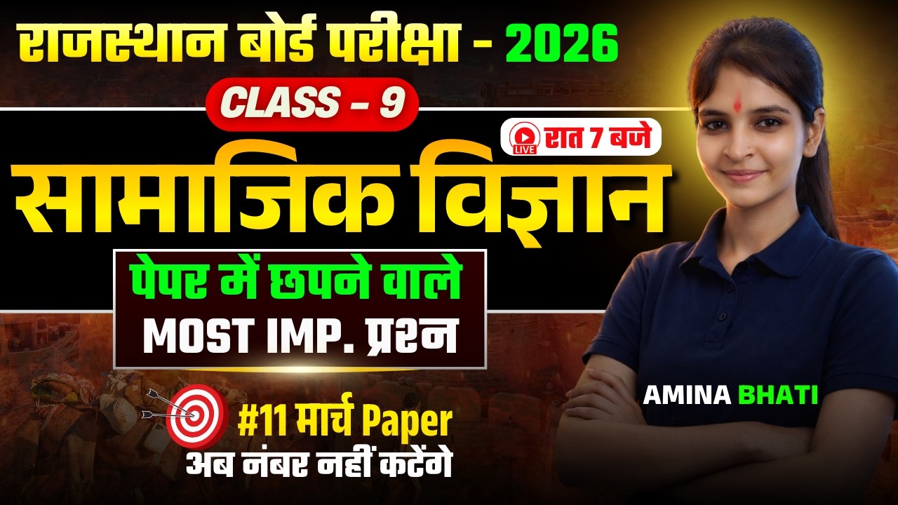 Class 9th सामाजिक विज्ञान Most Important Questions🎯RBSE Class 9th Yearly Exam 2026 | Amina Bhati